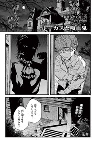 【漫画】『ルーカスと吸血鬼』1©光莉／小学館