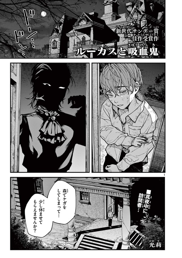 【漫画】『ルーカスと吸血鬼』1©光莉／小学館