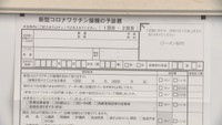 新型コロナワクチンの予診票