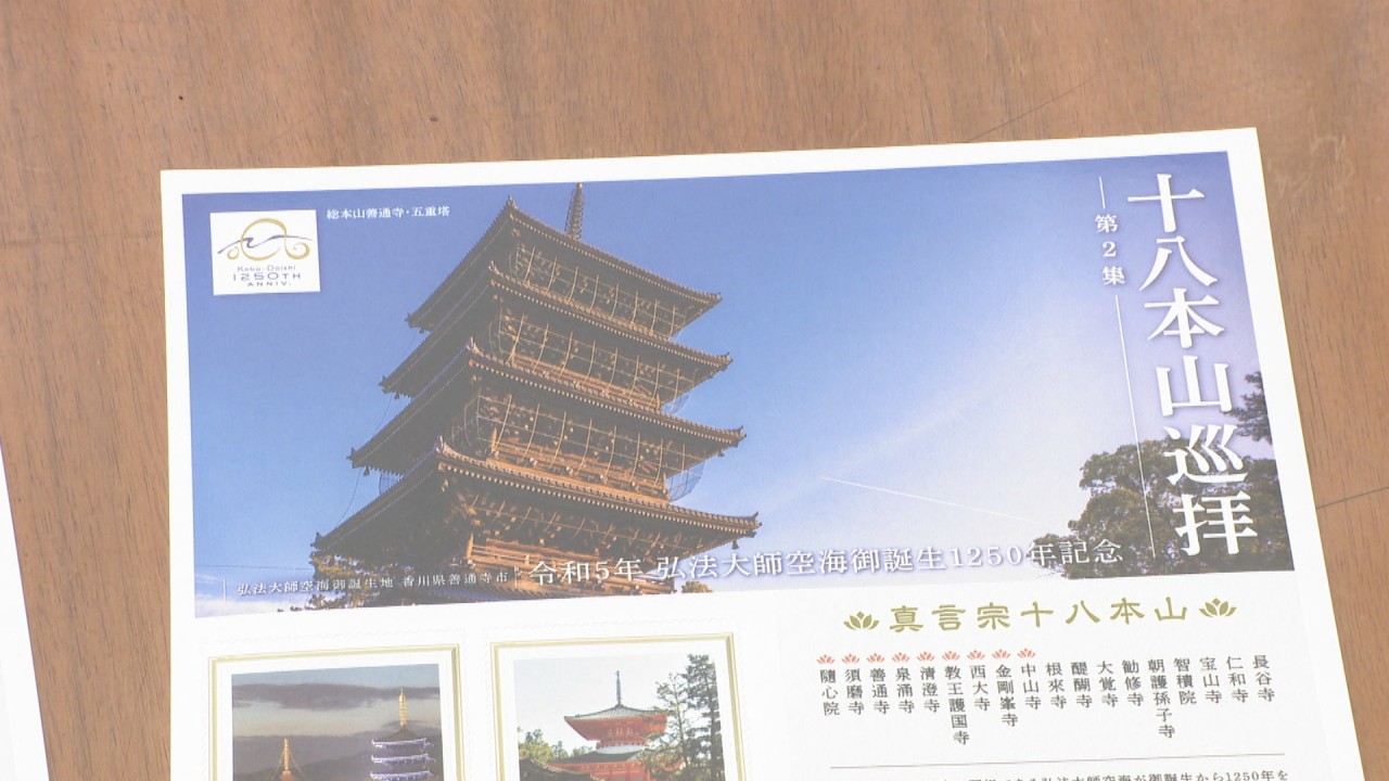 弘法大師空海の生誕1250年を記念してオリジナル切手を発売 香川