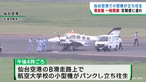 仙台空港の滑走路が一時閉鎖　小型機がタイヤのパンクで立ち往生　定期便に遅れ