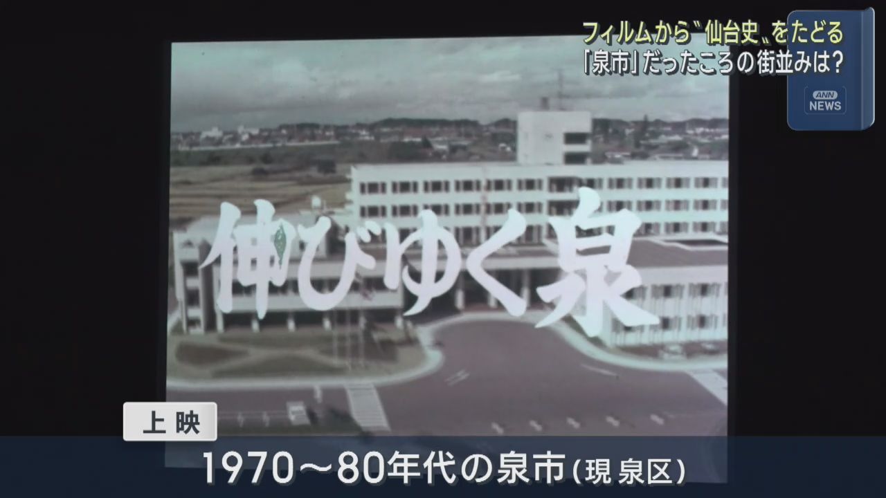 「映像の仙台市」上映会　泉地域の歴史を掘り下げる