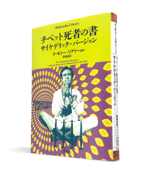 チベットの死者の書 サイケデリックバージョン LSDとカウンターカルチャー――ティモシー・リアリーほか