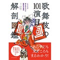 「歌舞伎の101演目 解剖図鑑」　観劇の予習復習のお供に