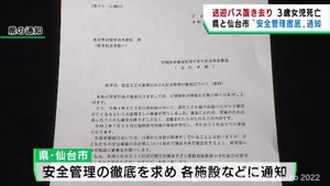 静岡県での送迎バス置き去り女児死亡を受け宮城県と仙台市が安全管理徹底を求め通知