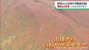 神のじゅうたん　宮城・栗駒山の紅葉が進む