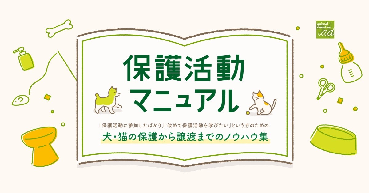 1年がかりで制作した「保護活動マニュアル」初公開！ 日本の犬猫たち
