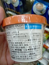 日本でよく売られているのは「ピーナッツクリーム」（ぐたっくまさん提供）