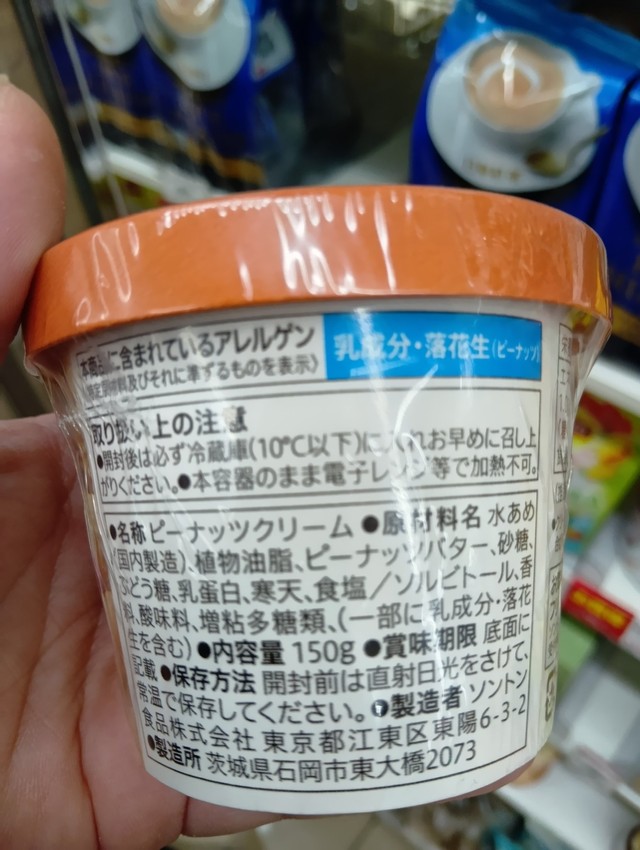 日本でよく売られているのは「ピーナッツクリーム」（ぐたっくまさん提供）