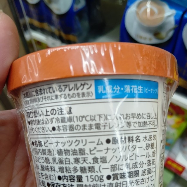 日本でよく売られているのは「ピーナッツクリーム」（ぐたっくまさん提供）