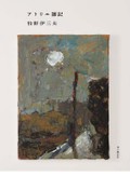 「アトリエ雑記」書評　やわらかに光る 景色・友人・酒