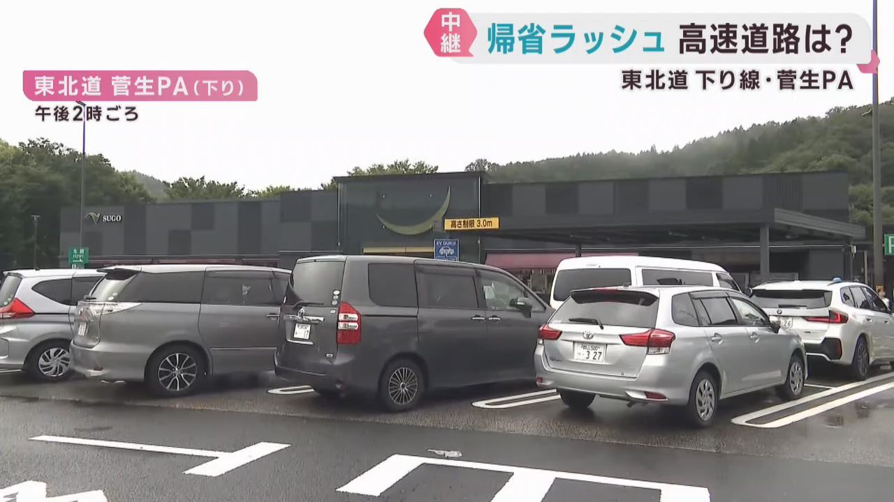 お盆の帰省客でＳＡに多くの車　東北道下り菅生ＰＡから中継