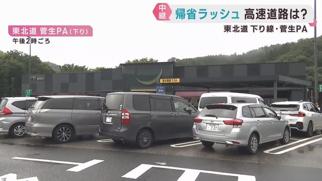お盆の帰省客でＳＡに多くの車　東北道下り菅生ＰＡから中継