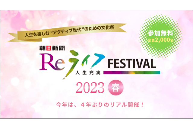 Reライフフェスティバル2023春