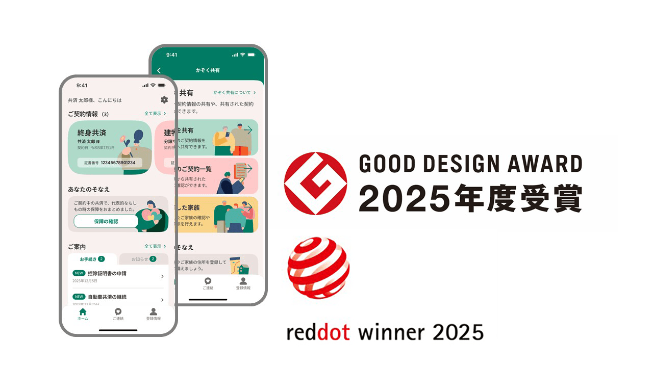 防災も手続きも、スマホで完結。世界が認めた「JA共済アプリ」が届ける”日常の安心”