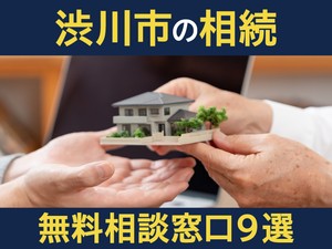 渋川市の相続無料相談窓口9選！　選び方や専門家の対応業務を解説