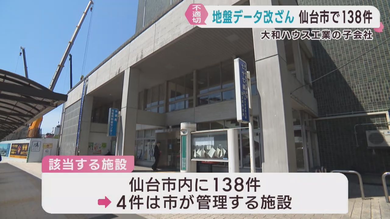 地盤のデータを改ざん　仙台市でも１３８施設