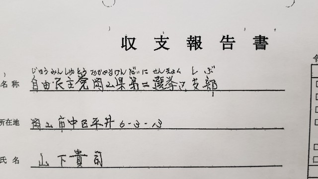 自民党・山下貴司議員(衆・岡山2区)の選挙区支部　寄付金200万円不記載で収支報告書を訂正