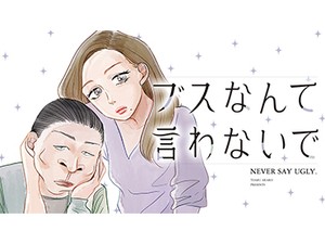 とあるアラ子さん「ブスなんて言わないで」完結記念インタビュー　ルッキズムと向き合い深まった思考