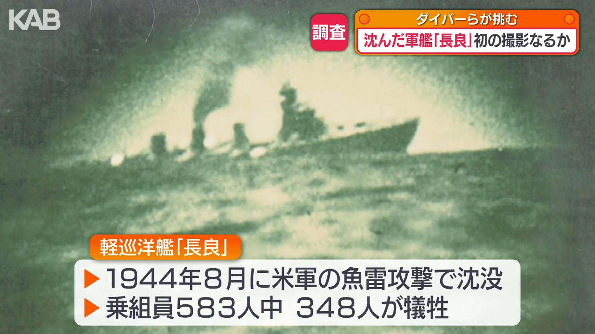 82年前に天草沖に沈没した軍艦「長良」初の有人調査で撮影に成功（1