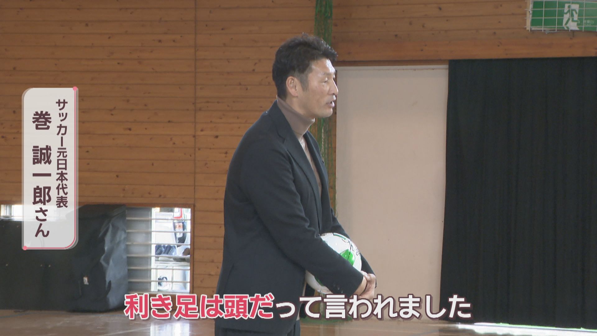 利き足は頭」サッカー元日本代表・巻誠一郎さんが児童に挑戦することの
