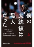 「僕の大統領は黒人だった」　苦悩が育んだ柔らかな「社会派」　朝日新聞書評から