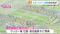 スポーツパーク構想