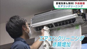 エアコンクリーニング業者に依頼が殺到　節電効果への期待も