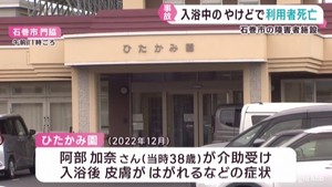 障害者施設で女性が入浴中に全身やけどで死亡　警察が業務上過失致死容疑で捜査　宮城・石巻市