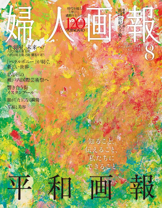 高円宮妃久子さまの巻頭連載が人気の「婦人画報」（プレスリリースから）