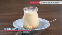 自家製なめらかプリン　300円