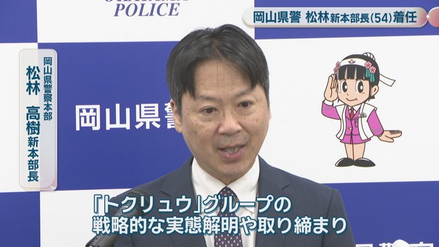岡山県警察本部／松林高樹 新本部長