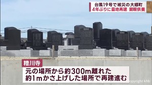 台風１９号被害の宮城・大郷町　４年ぶりに墓再建　開眼供養