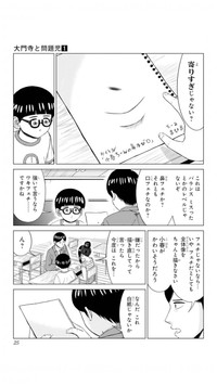 【漫画】『大門寺と問題児』20　(C)佐世保太郎／集英社