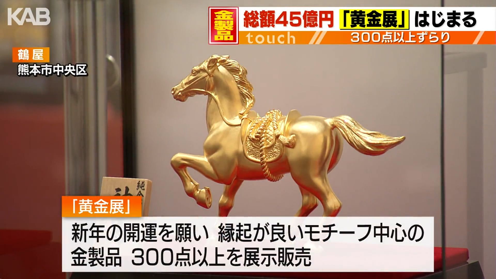 熊本城、くまモン…総額45億円！金製品300点以上が集結（1） | KAB ONLINE