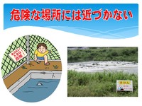 慣れ親しんだ場所であっても、きけんと表示がある場所には近づかない（岡山県警察の
