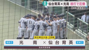 センバツにつながる秋の高校野球東北大会　東北と仙台育英が初戦