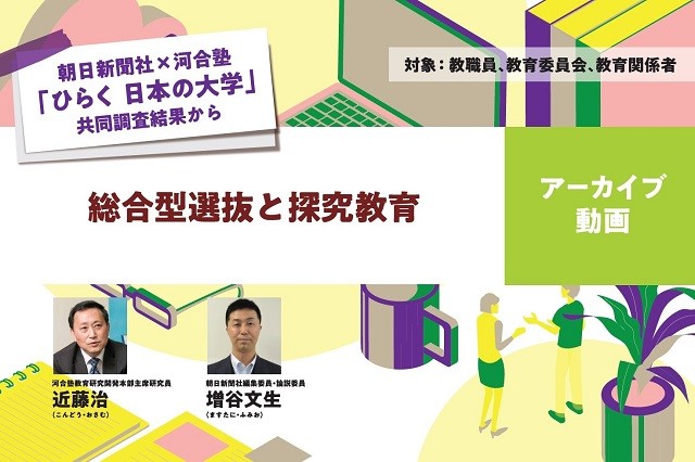 サムネイルウェビナー総合型選抜と探究教育
