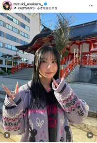 麻倉瑞季インスタグラム＠mizuki_asakura_より