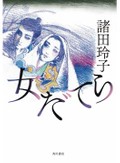 「女だてら」書評　男装の放浪詩人に託された密書