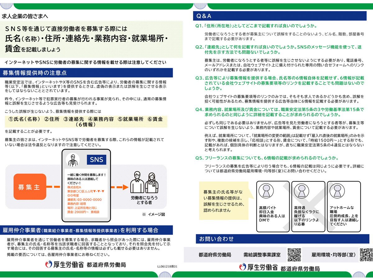 SNS求人に対する厚労省の注意呼びかけ