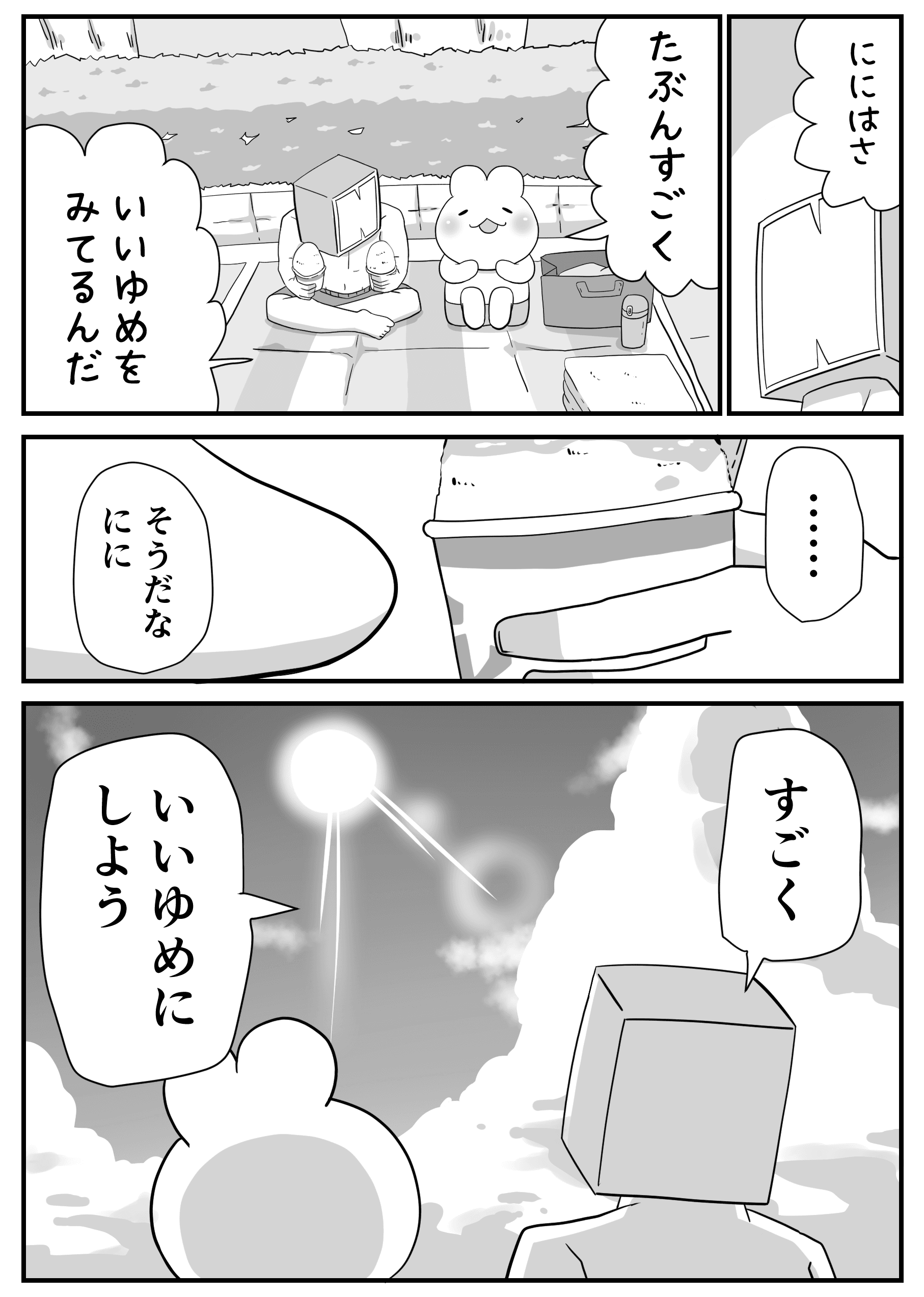 【漫画】『夢かも』5（パパ頭さん提供）
