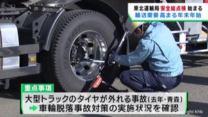 輸送の需要が高まる年末年始　輸送事業者対象の安全総点検　東北運輸局
