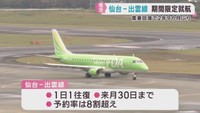 コロナ禍で運休のフジドリームエアラインズ仙台―出雲線　２年９カ月ぶりに運航再開