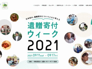 遺贈寄付を知る多彩な講座が毎日開講 「遺贈寄付ウィーク2021」９月11日から