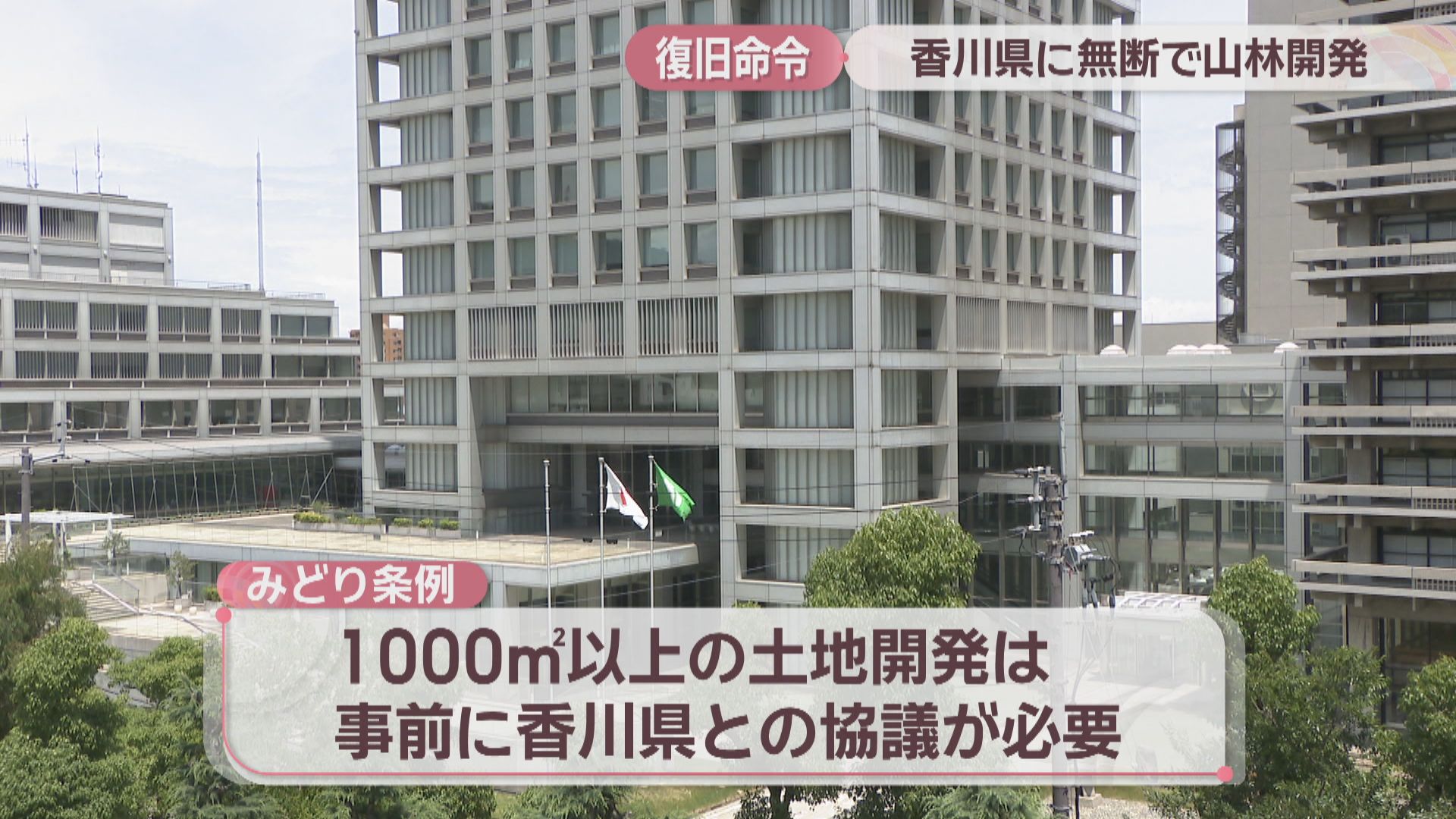 まんのう町の山林で無断掘削、伐採など 香川県が土地開発者に復旧措置 