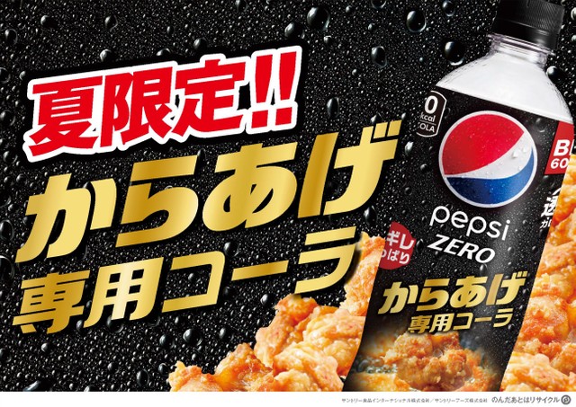 2022年夏季限定商品の「ペプシ　からあげ専用」（サントリー食品インターナショナル提供）