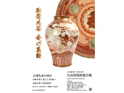 加賀温泉郷】江沼九谷の流れをたどる――加賀九谷「赤」の系譜 開催中