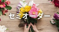 ネット注文での花束のセミオーダーサービス開始
