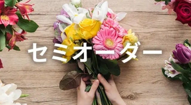ネット注文での花束のセミオーダーサービス開始
